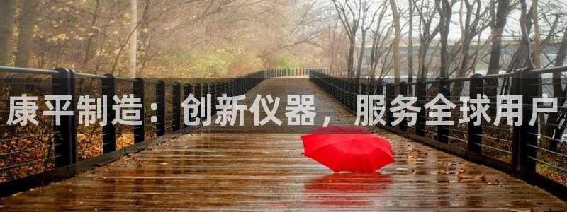 恒行2卫74OOO5：康平制造：创新仪器，服务全球用户