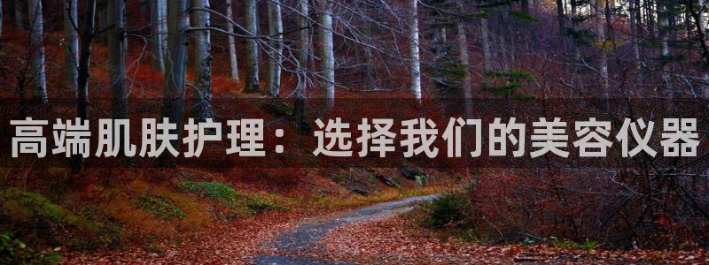 恒行注册招收6ll5l指定：高端肌肤护理：选择我们的美容仪器