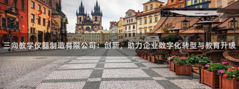 恒行娱乐卫74OOO5：三向教学仪器制造有限公司：创新，助力