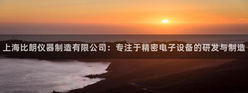 恒行2陈74OOO5：上海比朗仪器制造有限公司：专注于精密电