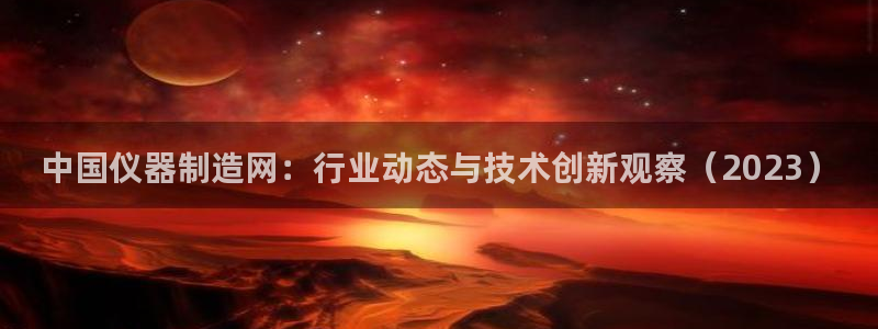 恒在5行中代表什么数字：中国仪器制造网：行业动态与技术创新观