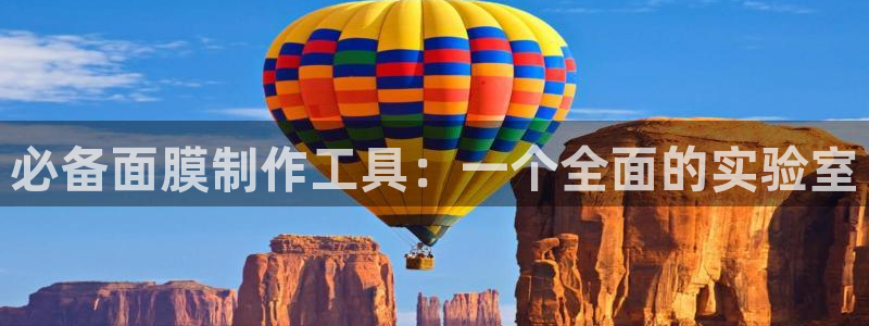 恒行2吕74OOO5：必备面膜制作工具：一个全面的实验室