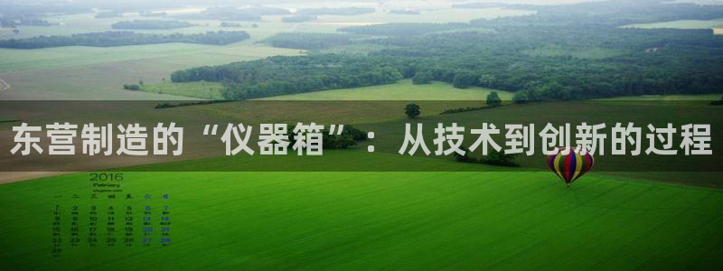 恒在5行中代表什么数字：东营制造的“仪器箱”：从技术到创新的