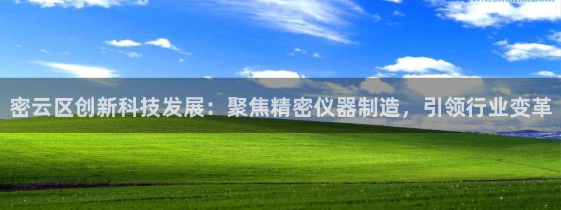 恒行2朱74OOO5：密云区创新科技发展：聚焦精密仪器制造，