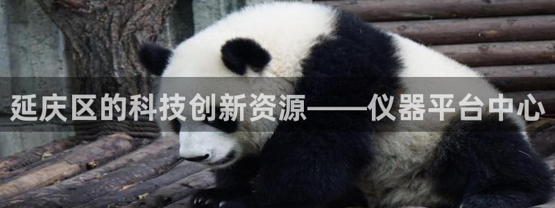 恒行娱乐毓婆74ooo5仪：延庆区的科技创新资源——仪器平台