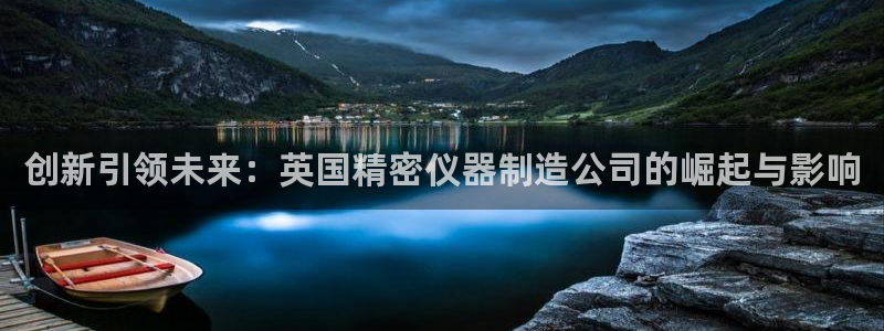 恒行5：创新引领未来：英国精密仪器制造公司的崛起与影响