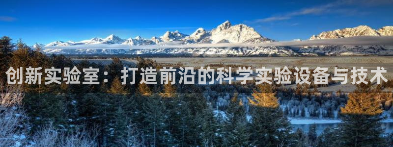 恒行娱乐景74ooo5诿抢：创新实验室：打造前沿的科学实验设