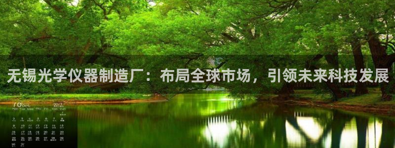 恒行注册全2O5O5O：无锡光学仪器制造厂：布局全球市场，引
