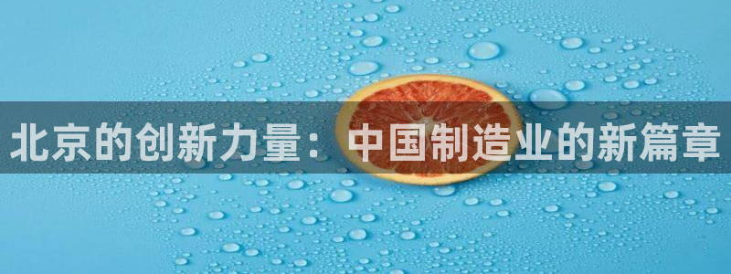 恒行主管招收 6ll5l出奇：北京的创新力量：中国制造业的新