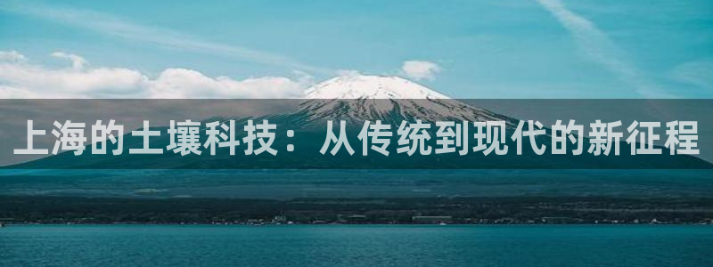 恒行开户娱乐6ll5l特惠：上海的土壤科技：从传统到现代的新