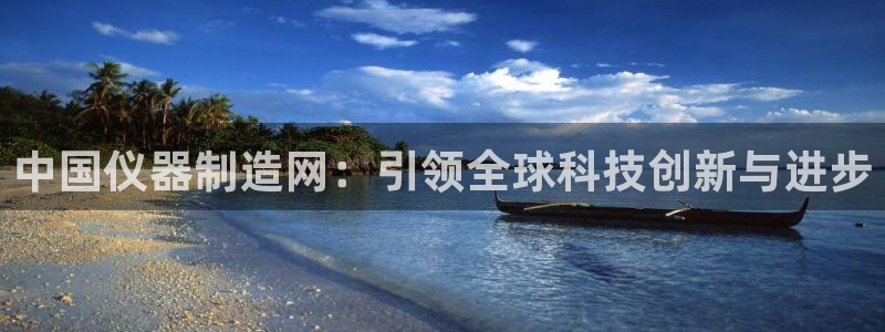 恒行主管首问6ll5l：中国仪器制造网：引领全球科技创新与进