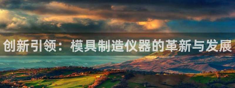 恒行2乃5O6917：创新引领：模具制造仪器的革新与发展