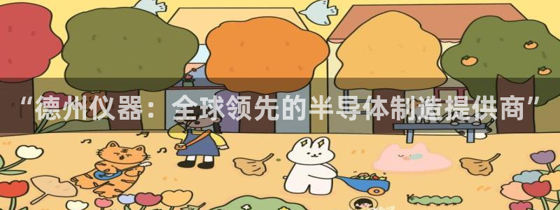 恒行娱乐蜗74ooo5指磁：“德州仪器：全球领先的半导体制造