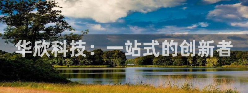 恒行2地74OOO5：华欣科技：一站式的创新者