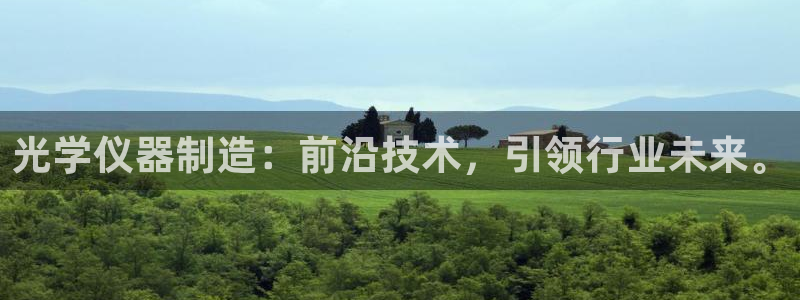 恒行登录就搜6ll5l：光学仪器制造：前沿技术，引领行业未来